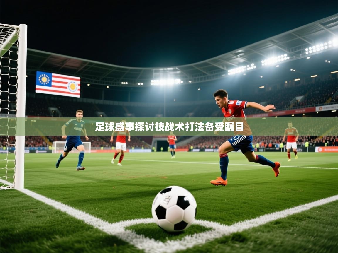 2026kaiyun体育在线登陆入口足球盛事探讨技战术打法备受瞩目  第4张