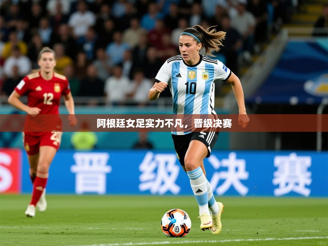 2026开云体育登入口阿根廷女足实力不凡，晋级决赛  第2张