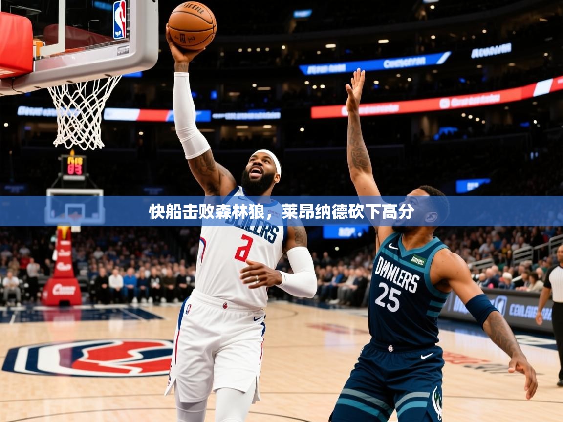 2026开云体育入口网址快船击败森林狼，莱昂纳德砍下高分  第2张