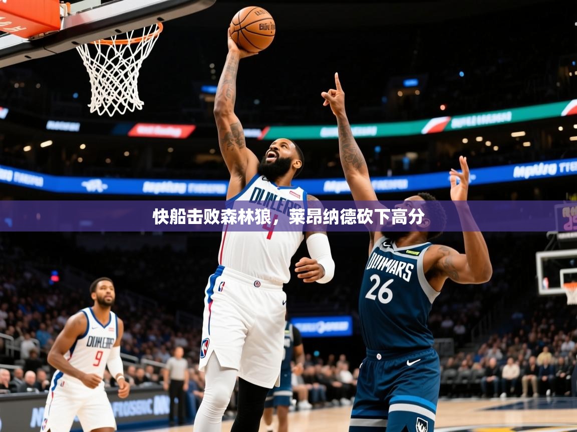 2026开云体育入口网址快船击败森林狼，莱昂纳德砍下高分  第4张