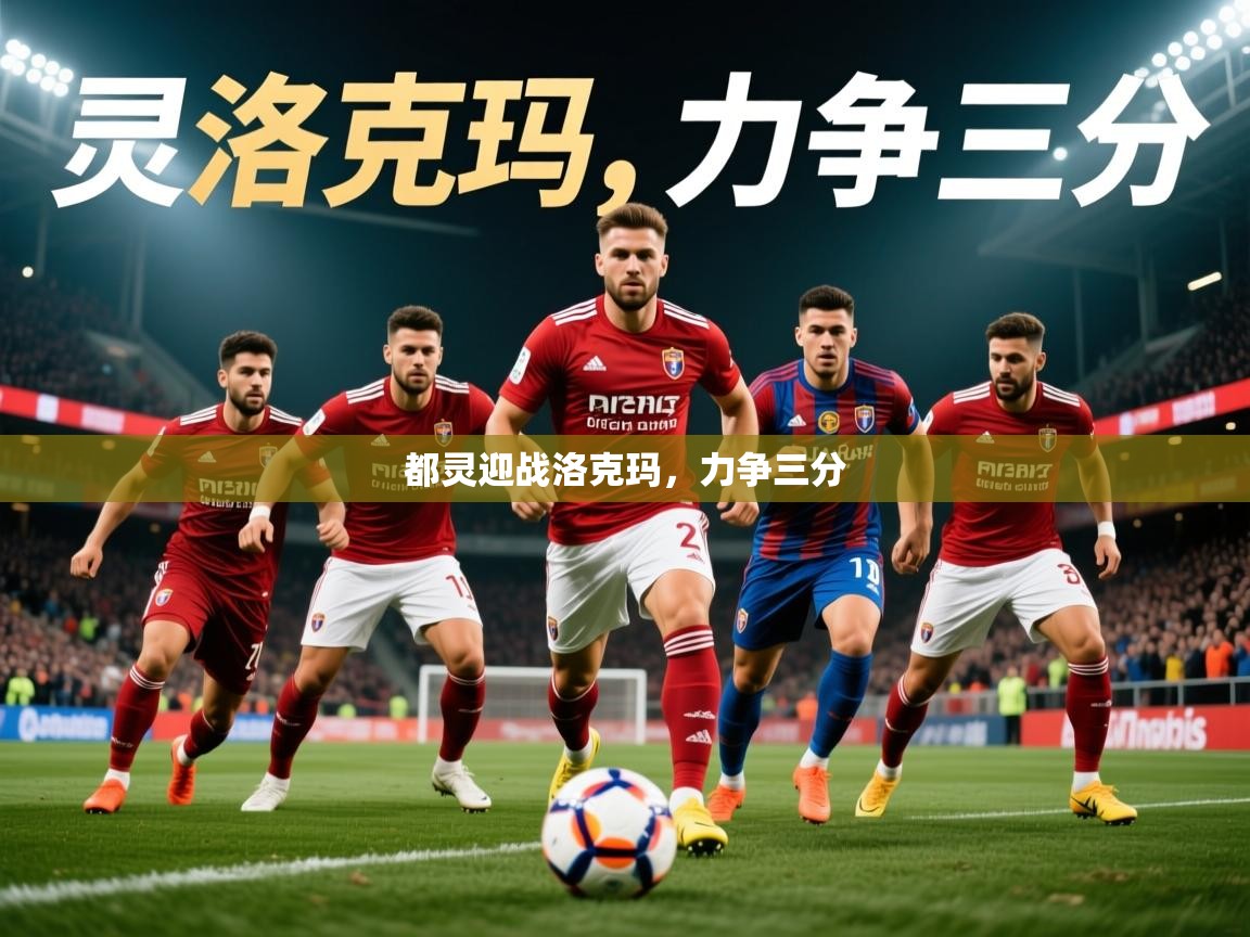 2026开云体育app入口下载官网都灵迎战洛克玛,力争三分 第1张