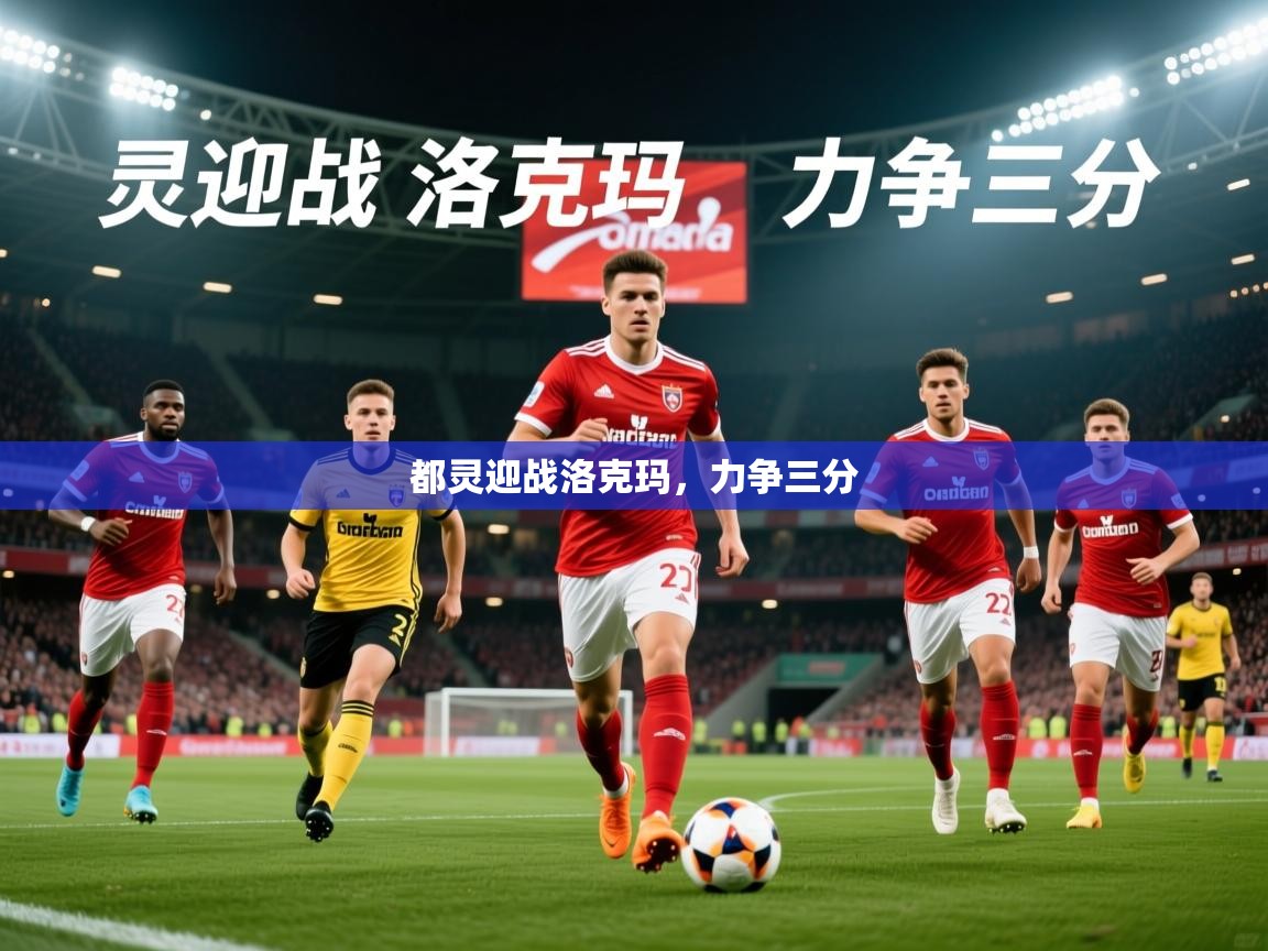 2026开云体育app入口下载官网都灵迎战洛克玛,力争三分 第3张