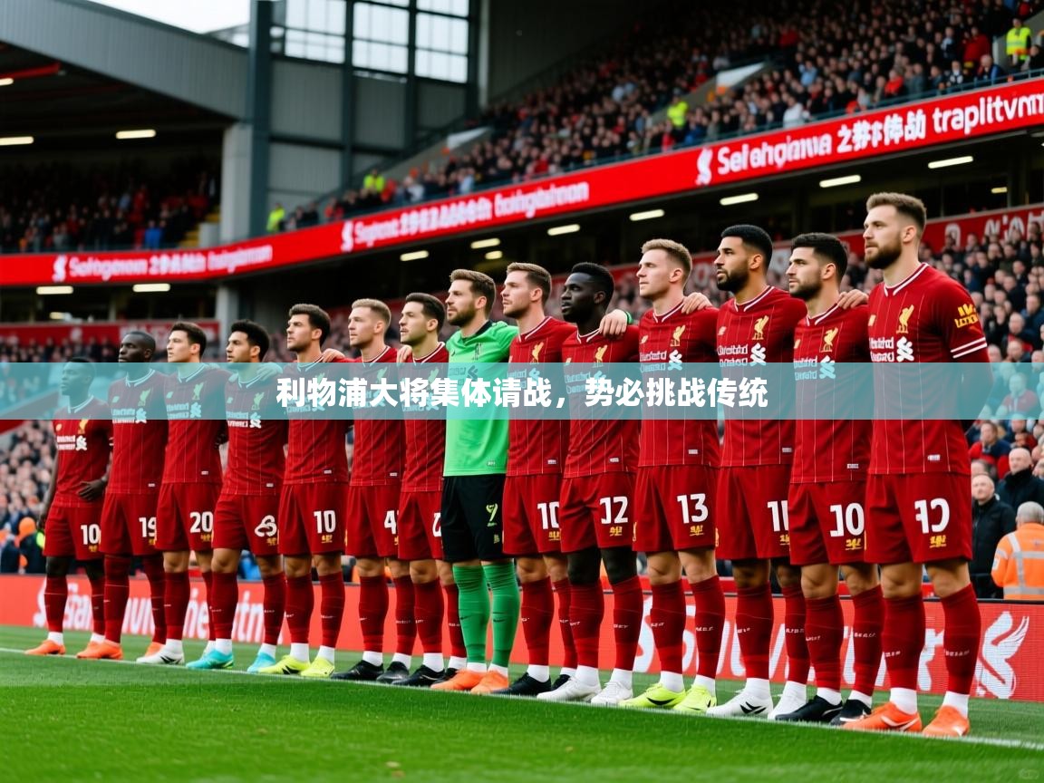 2026开运体育在线入口利物浦大将集体请战，势必挑战传统  第1张