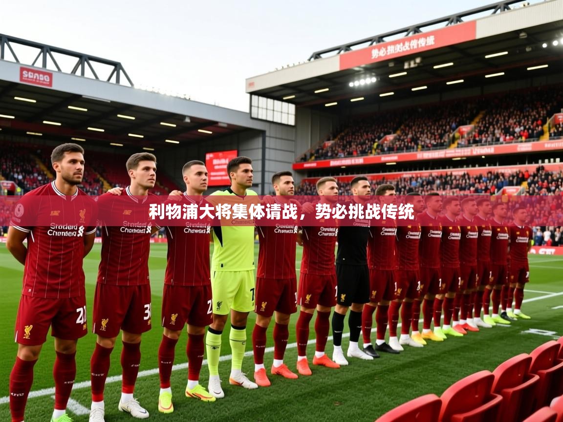 2026开运体育在线入口利物浦大将集体请战，势必挑战传统  第2张
