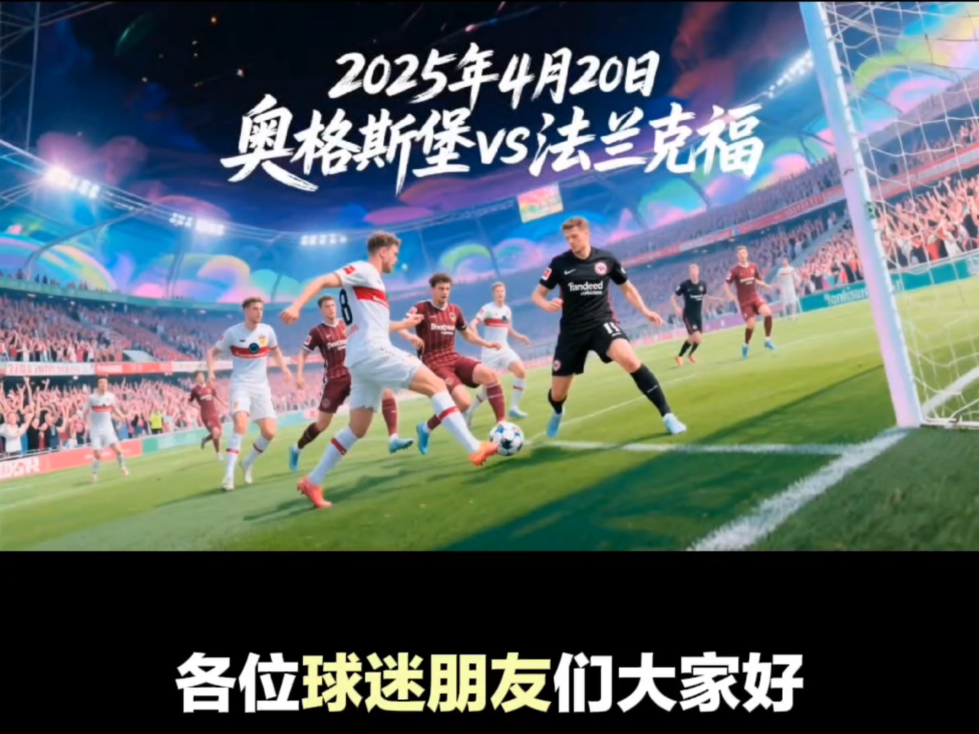 法兰克福主场告负，奥格斯堡大胜一仗