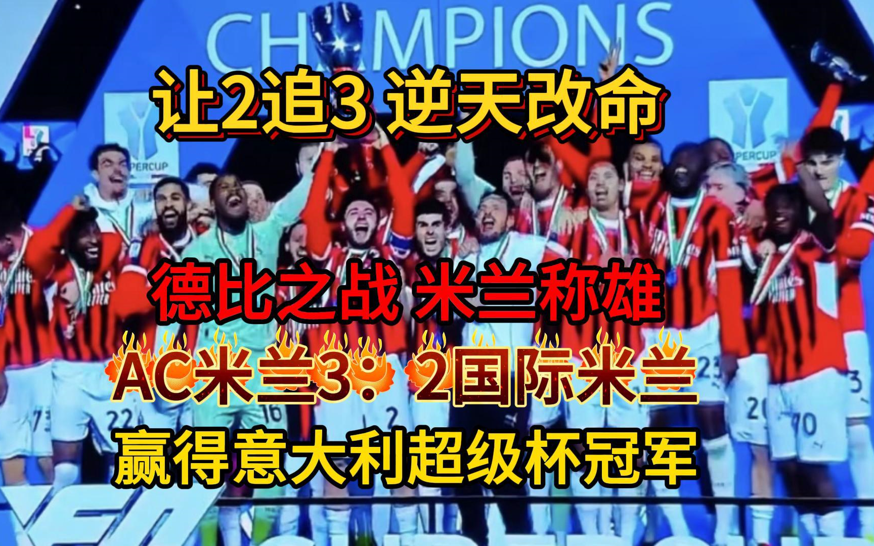 关于AC米兰球员状态神勇，斩获连胜的信息