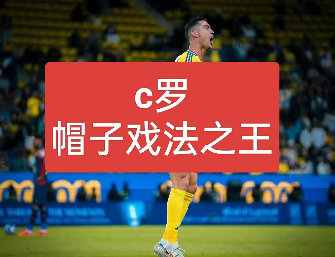 包含今晚欧国联比赛，传奇球星上演帽子戏法！的词条