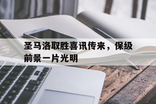 开云体育官方入口-关于圣马洛取胜喜讯传来，保级前景一片光明的信息