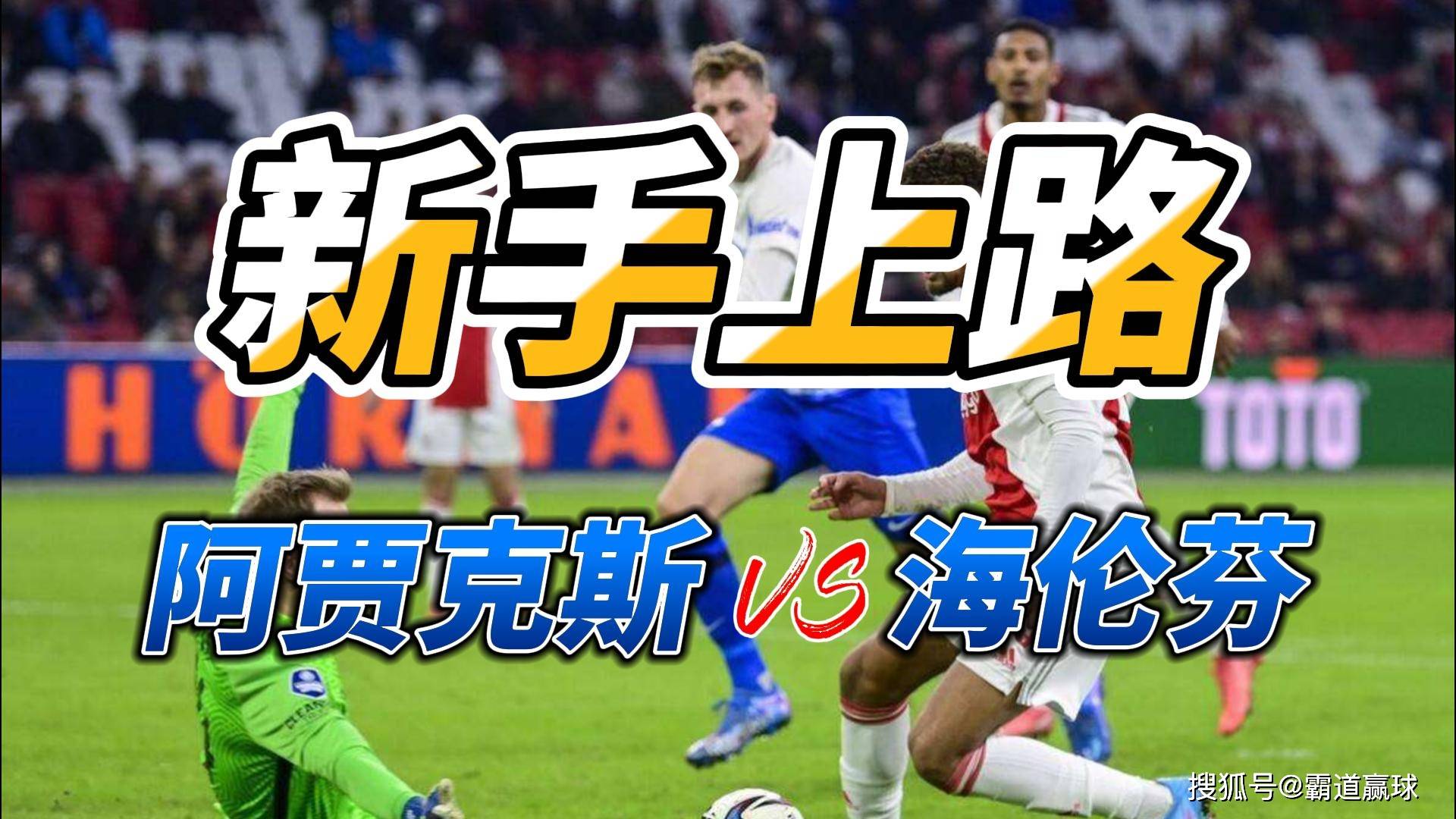 阿贾克斯不敌马赛，晋级强赛场