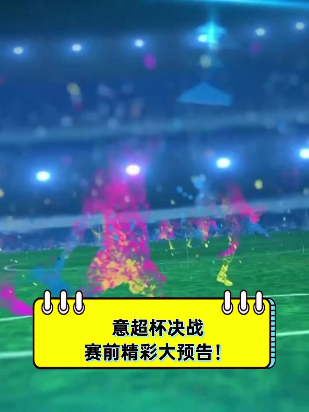 包含精彩对决即将上演，球队今晚有何表现？的词条