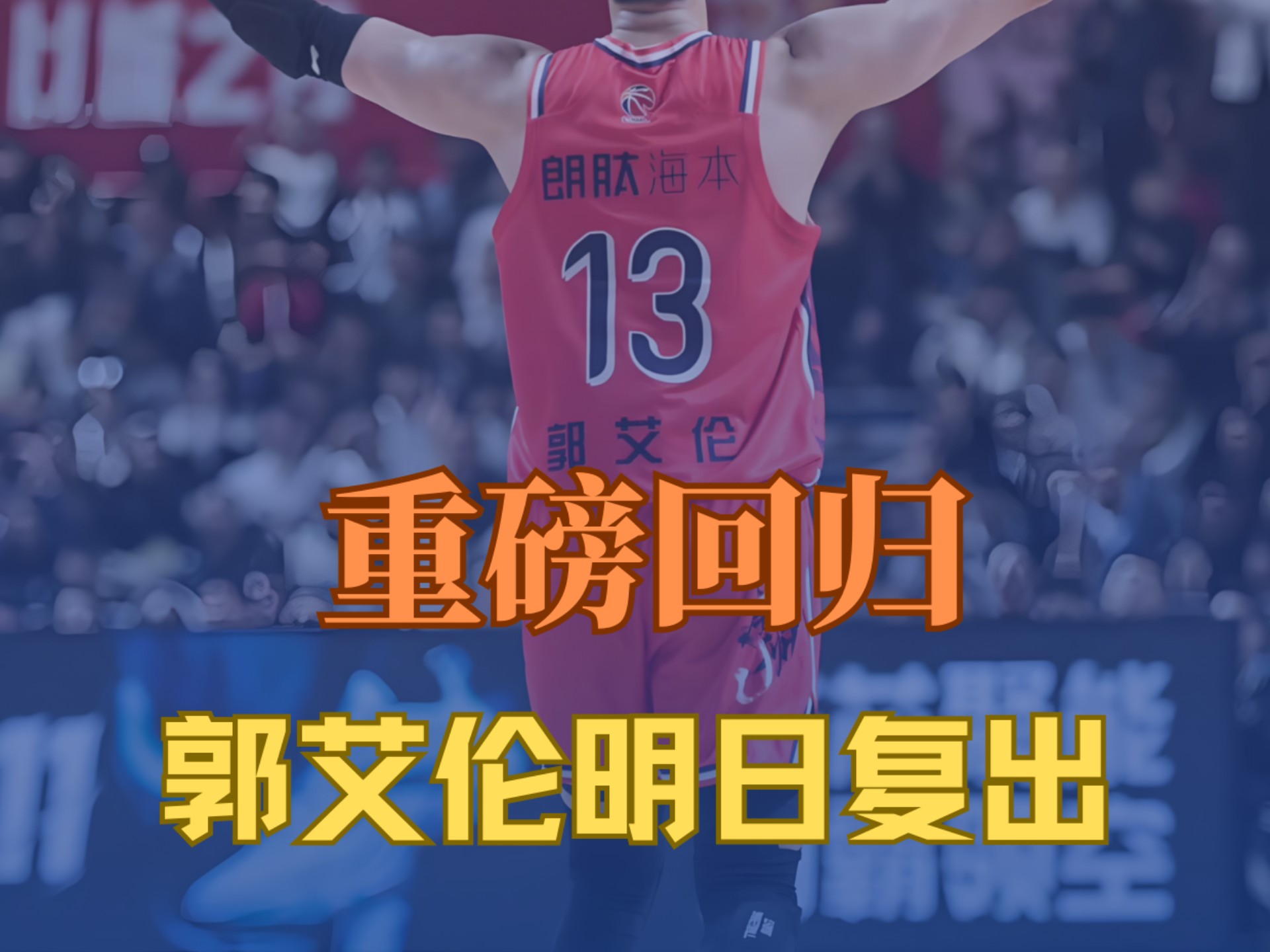 火箭男神郭艾伦表现神勇，带领球队取得连胜