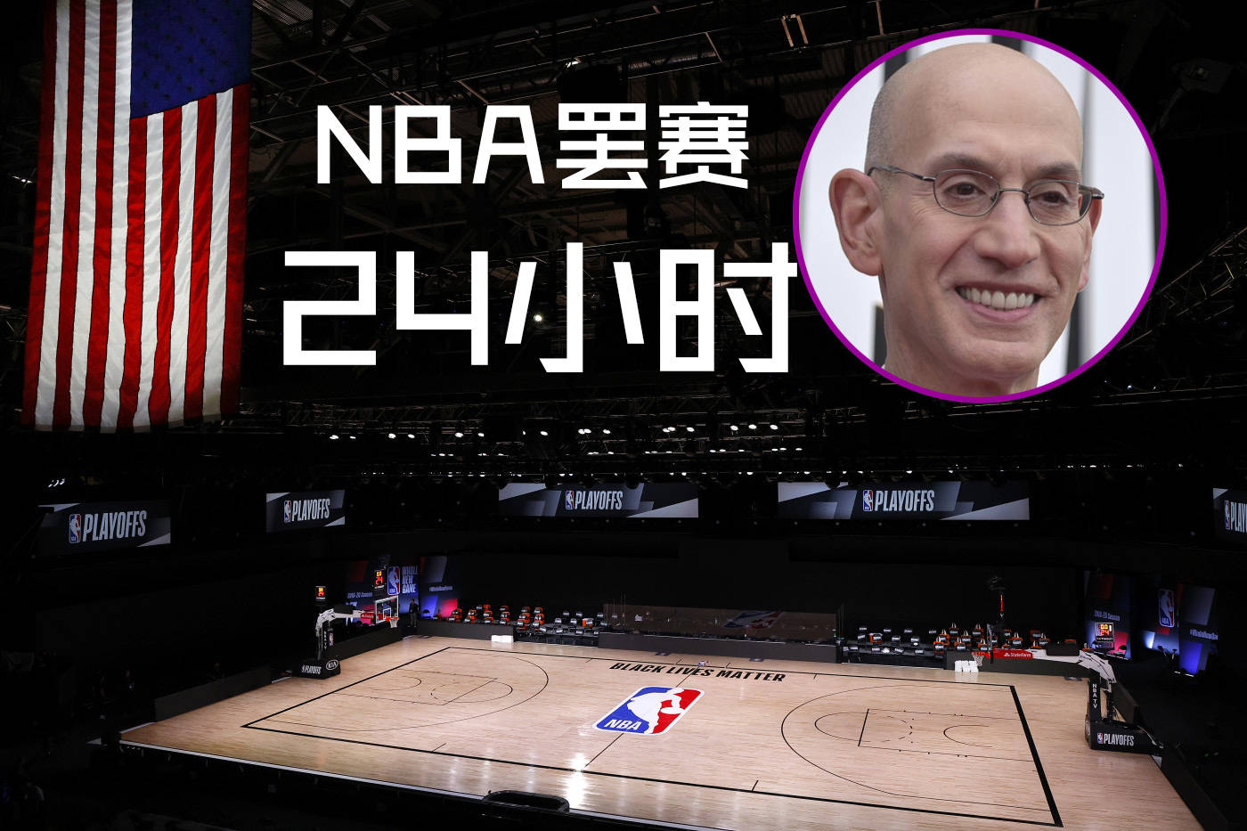NBA联盟官员发布紧急防疫通知